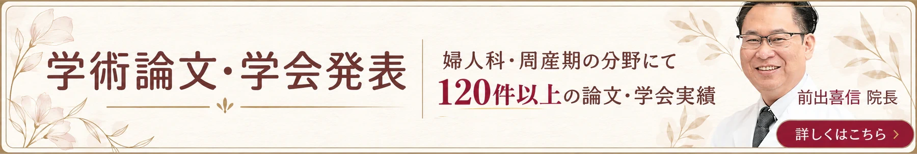 学術論文・学会発表 婦人科・周産期の分野にて120件以上の論文・学会実績 前出喜信院長