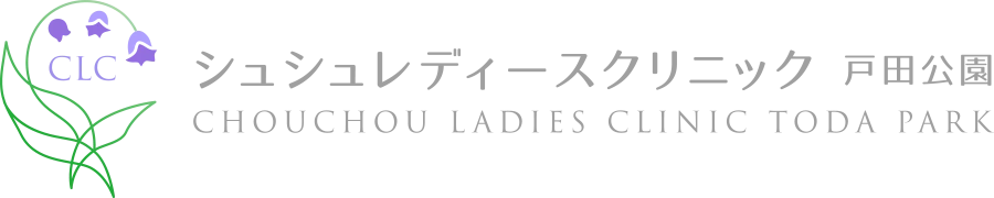 シュシュレディースクリニック戸田公園