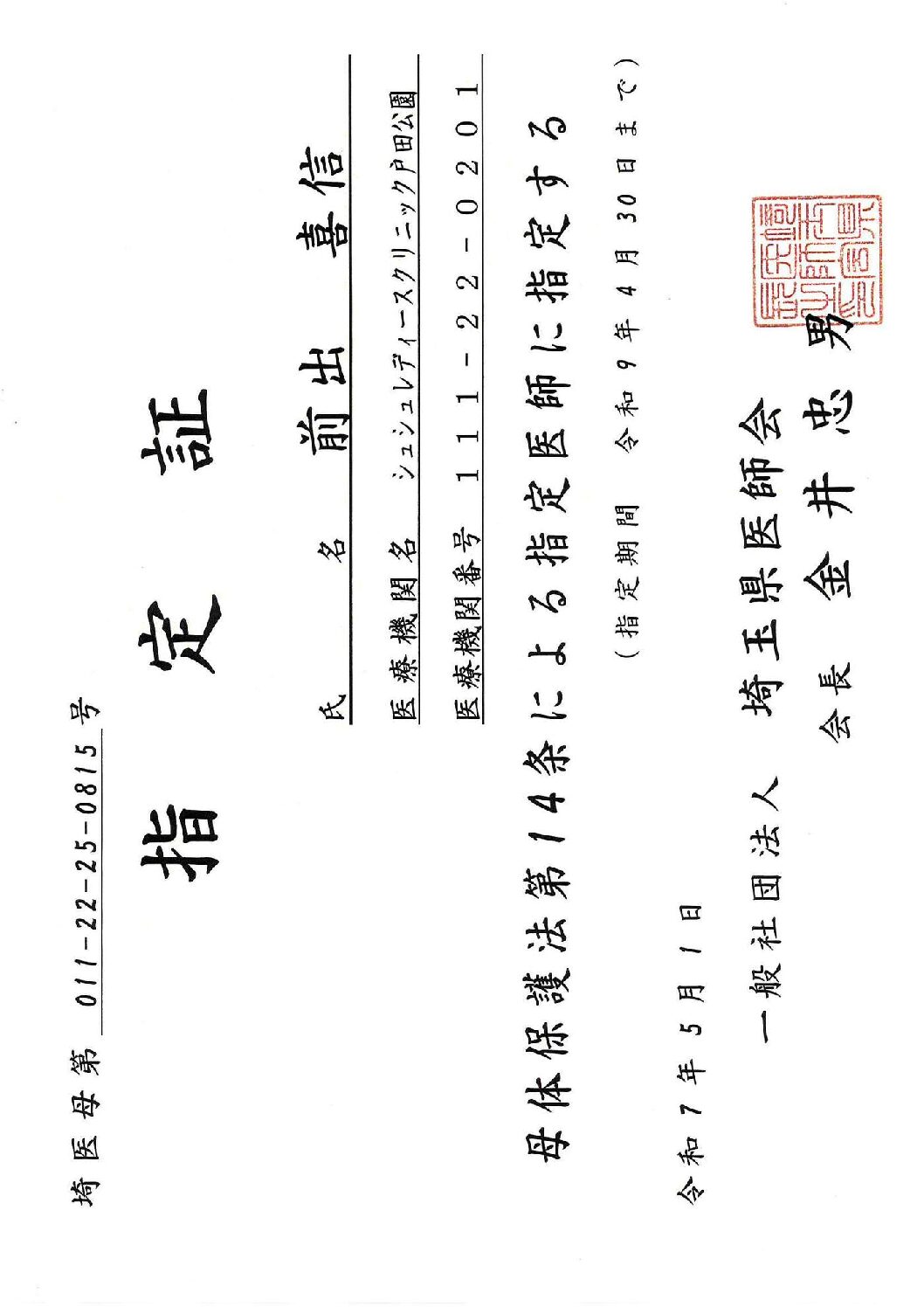 母体保護法指定医師 指定証