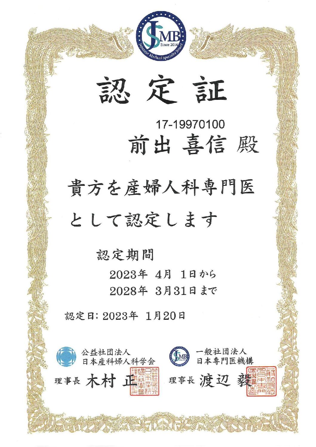 産婦人科専門医 認定証