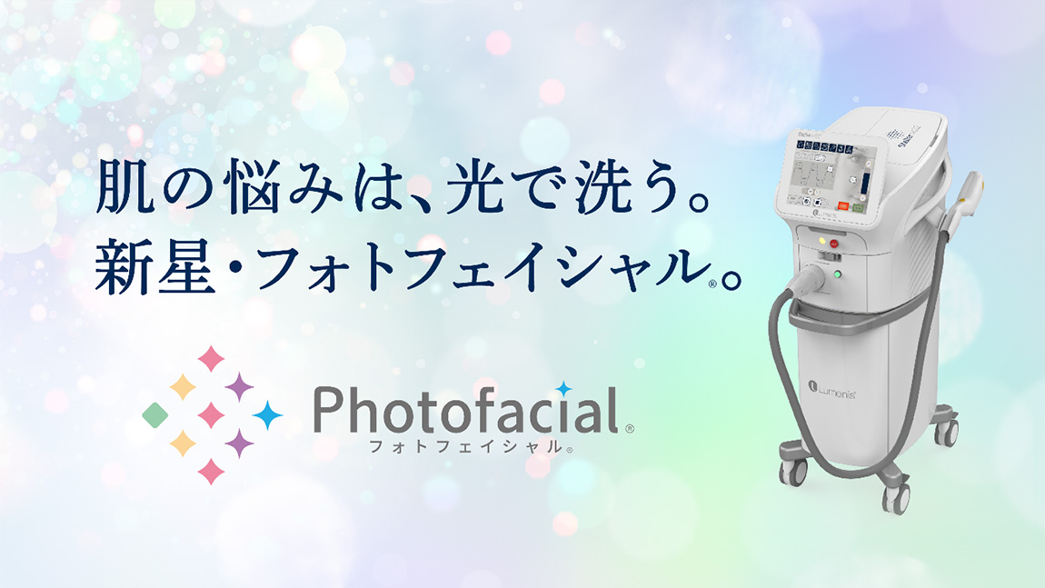 フォトフェイシャル®（IPL）