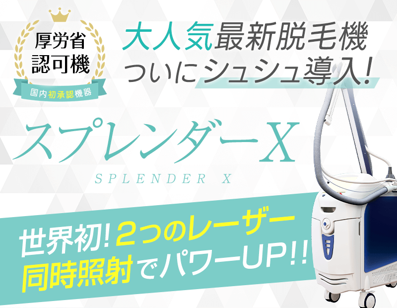 最新機器スプレンダーXを導入