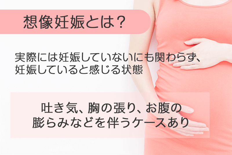 想像妊娠とは