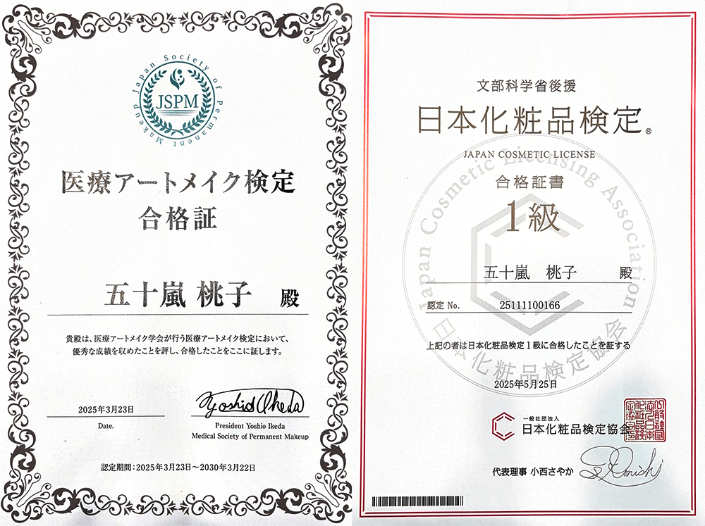 アートメイク検定・化粧品検定証明書
