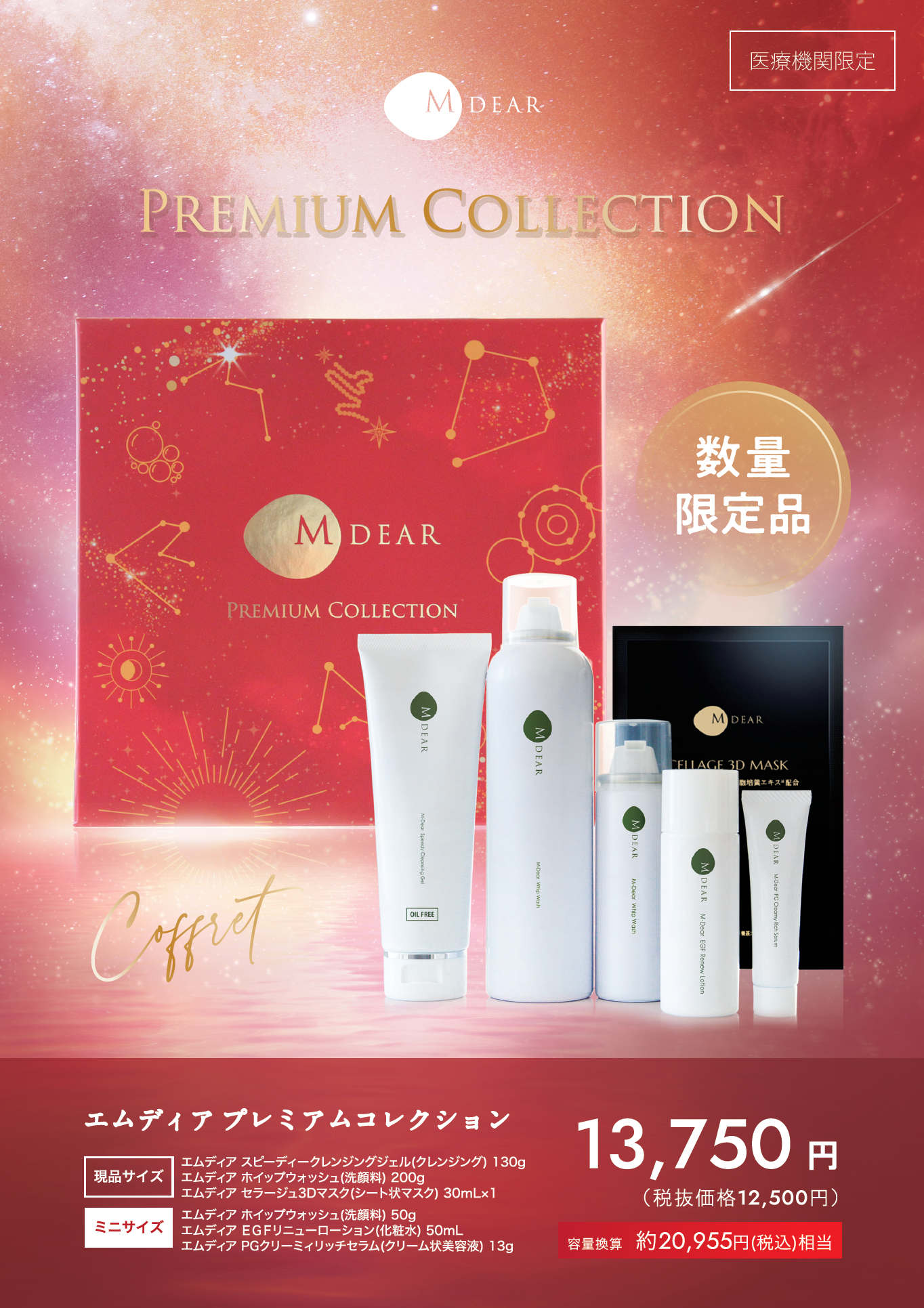 エムディア2025限定コフレ