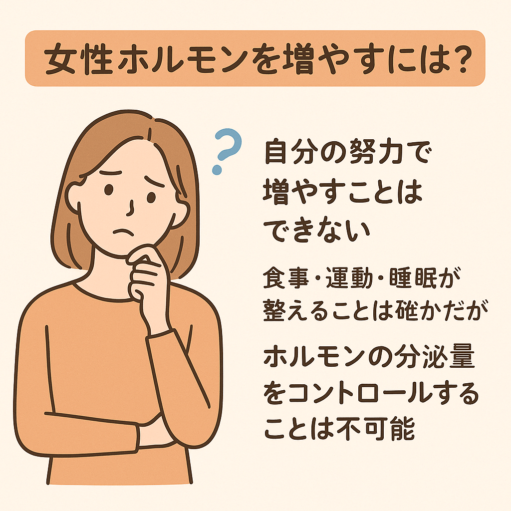女性ホルモンは自力で増やせる？