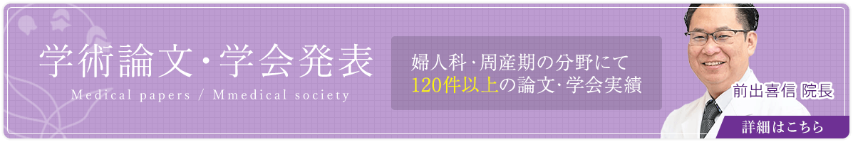 前出喜信の婦人科・周産期論文実績120件