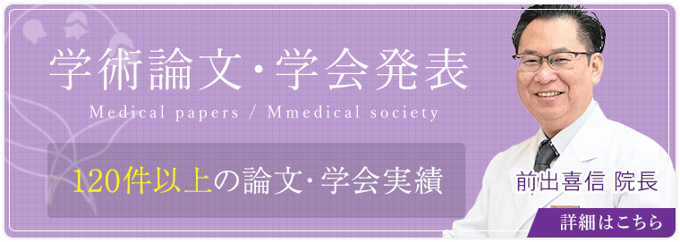 前出喜信の婦人科・周産期論文実績120件