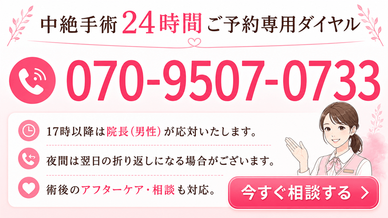 24時間受付中絶手術緊急相談専用ダイヤル