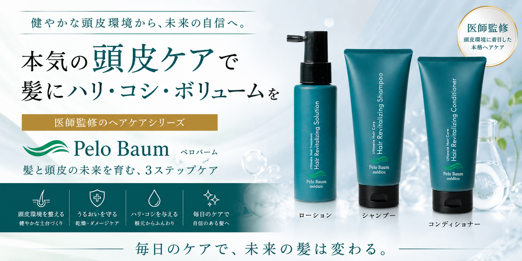 ドクターズヘアケア｜ペロバームのご案内