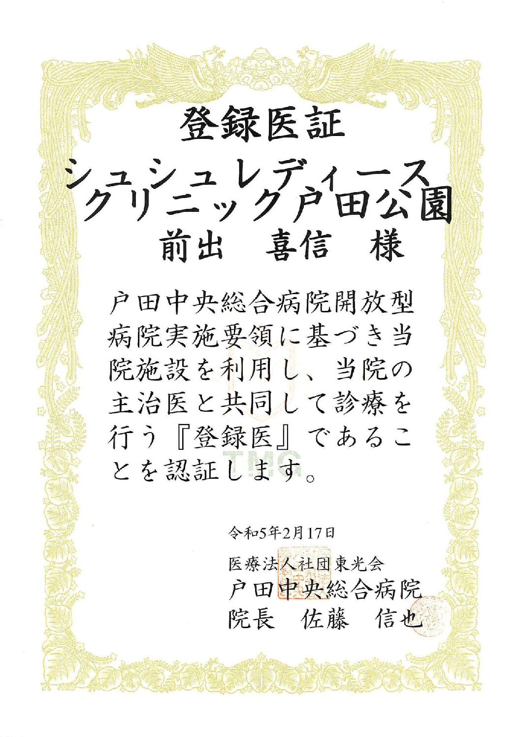 戸田中央総合病院 登録医証