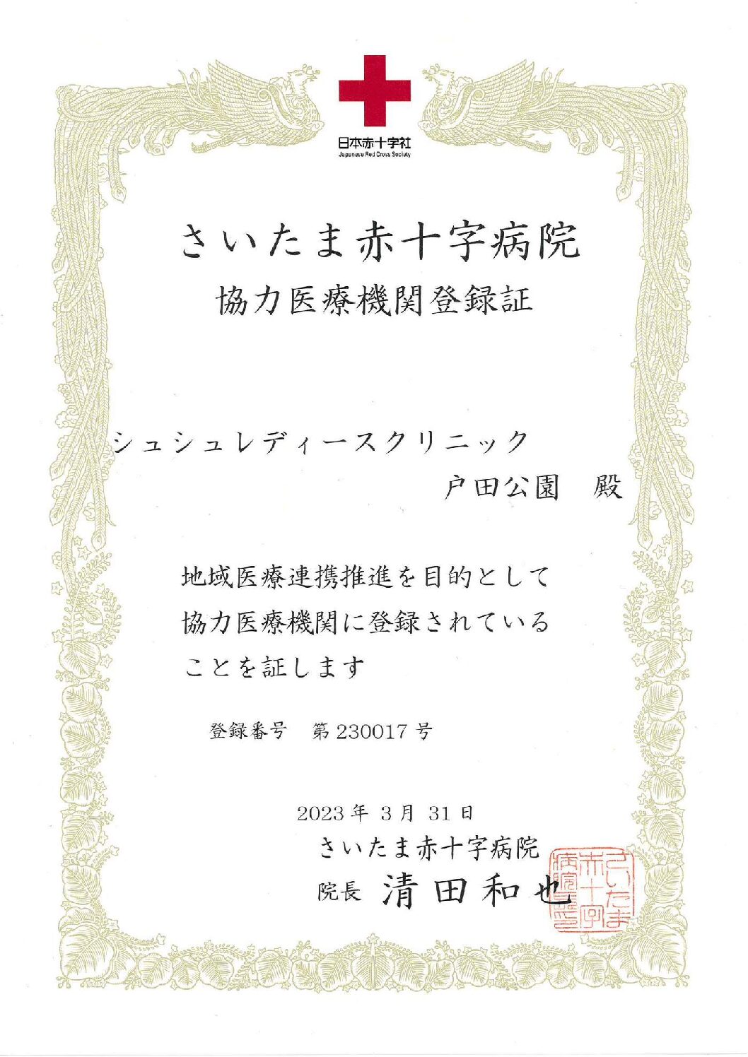 さいたま赤十字病院 協力医療機関登録証