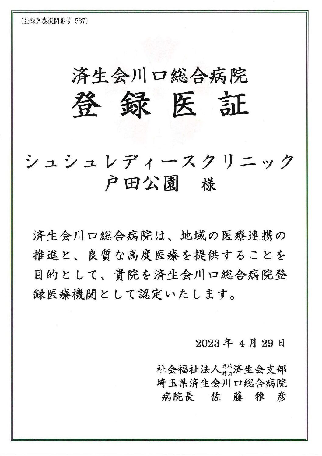 済生会川口総合病院 登録医証
